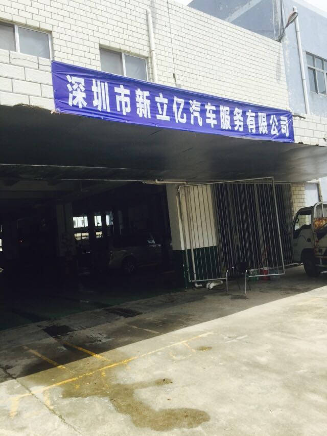 深圳市新立亿汽车服务有限公司