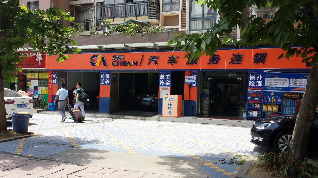 车岸汽车服务连锁(武侯店)