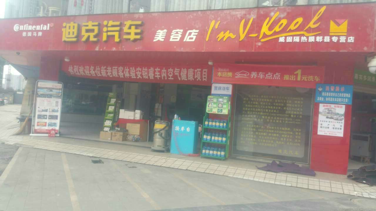 郫县迪克汽车美容店